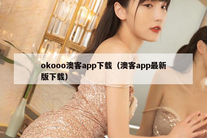 okooo澳客app下载（澳客app最新版下载）