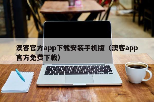 澳客官方app下载安装手机版（澳客app官方免费下载）