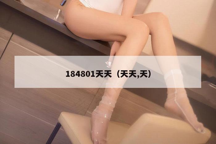 184801天天（天天,天）