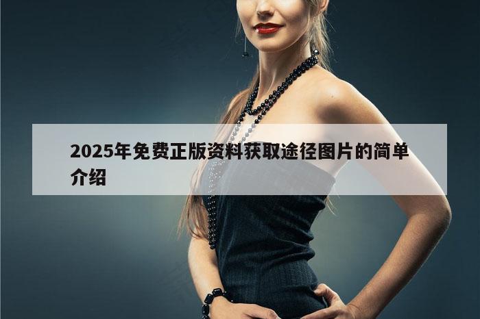 2025年免费正版资料获取途径图片的简单介绍