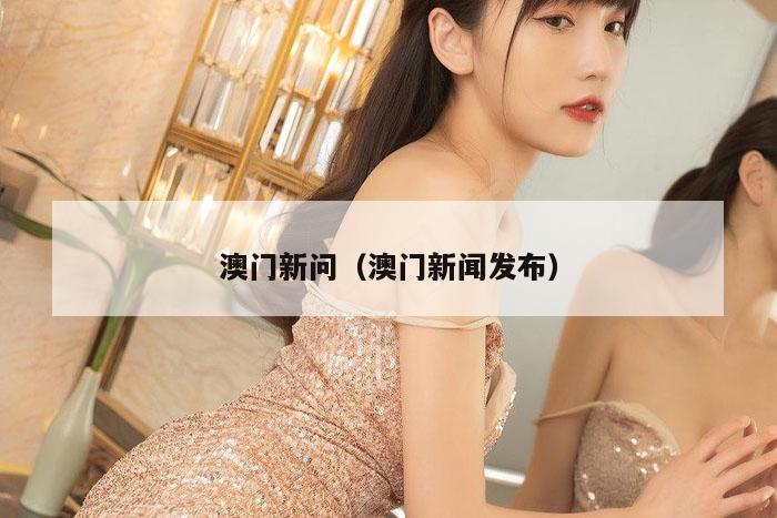 澳门新问（澳门新闻发布）