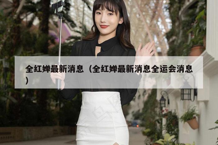 全红婵最新消息（全红婵最新消息全运会消息）