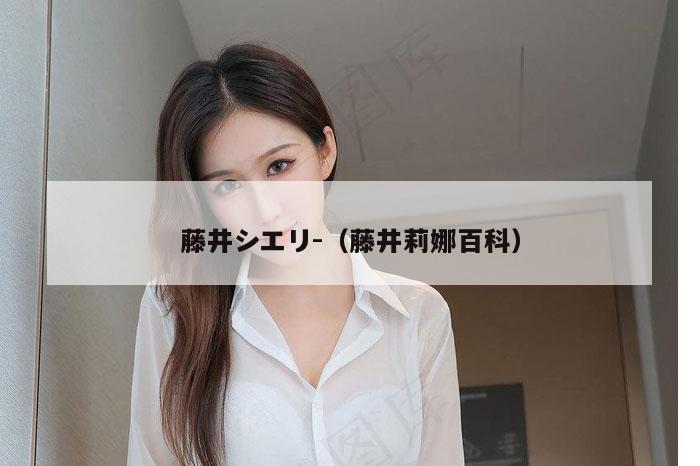 藤井シエリ-（藤井莉娜百科）