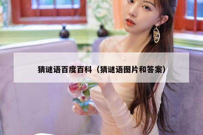 猜谜语百度百科（猜谜语图片和答案）