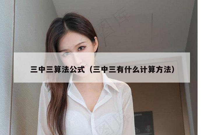三中三算法公式（三中三有什么计算方法）