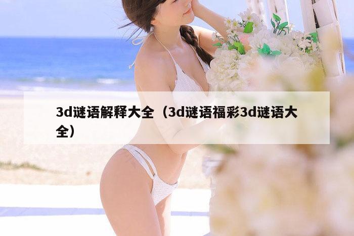 3d谜语解释大全（3d谜语福彩3d谜语大全）